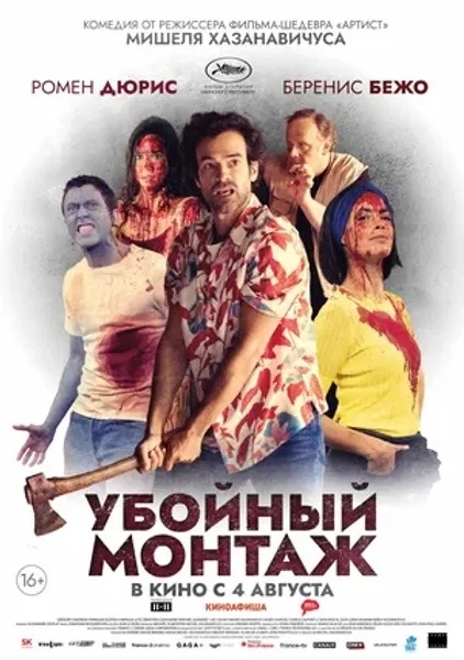 Российская премьера фильма «Убойный монтаж» состоится 3 августа в кинотеатре «Художественный»