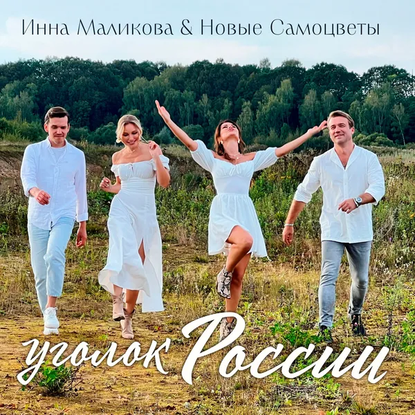  «Уголок России» в исполнении «Новых Самоцветов» — бережное прикосновение к музыкальной песенной классике.
