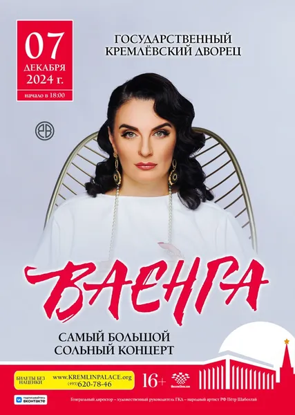 7 и 8 декабря — ЕЛЕНА ВАЕНГА