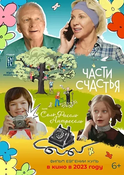 «Соль, Фасоль, Антресоль или Части счастья»