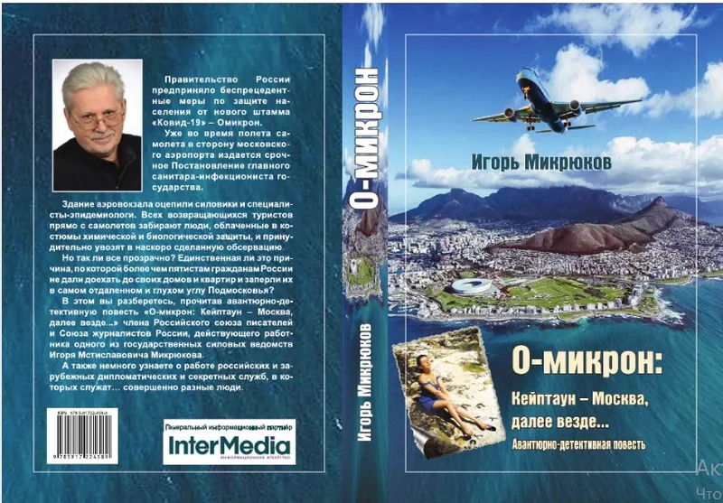 Авантюрная повесть Игоря Микрюкова о штамме «О-микрон» выходит в апреле