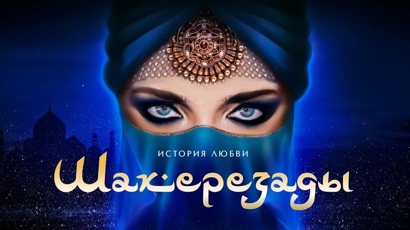 «ИСТОРИЯ ЛЮБВИ ШАХЕРЕЗАДЫ»
