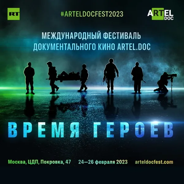 ВРЕМЯ ГЕРОЕВ: МЕЖДУНАРОДНЫЙ ФЕСТИВАЛЬ ДОКУМЕНТАЛЬНОГО КИНО ПРОЙДЕТ В ГОДОВЩИНУ СВО