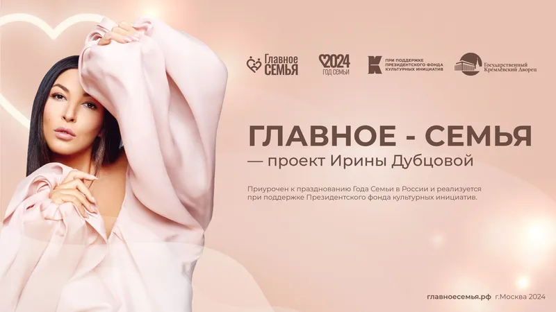 В Кремле пройдет торжественный концерт «Главное – Семья»