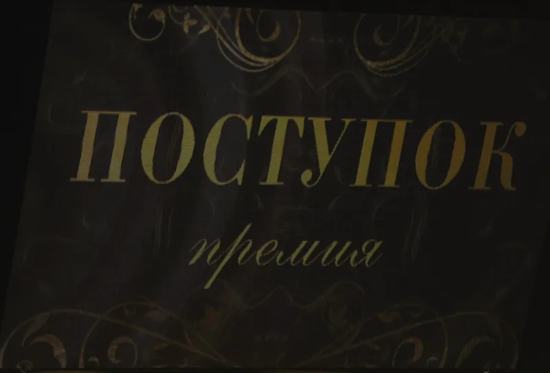 В Москве наградили лауреатов премии "Поступок" имени Пускепалиса