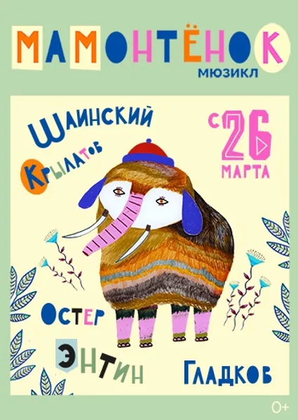 Премьера для самых маленьких в Театре Мюзикла.