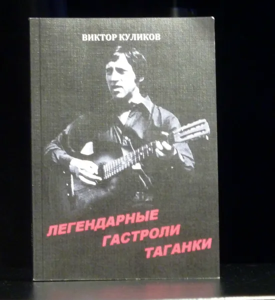 Презентация новой книги Виктора Куликова «Легендарные гастроли Таганки».