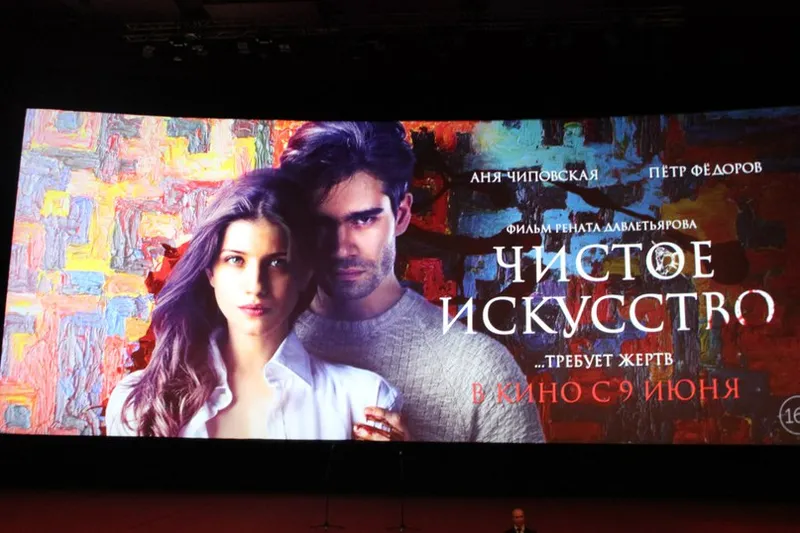 Премьера фильма "Чистое искусство"