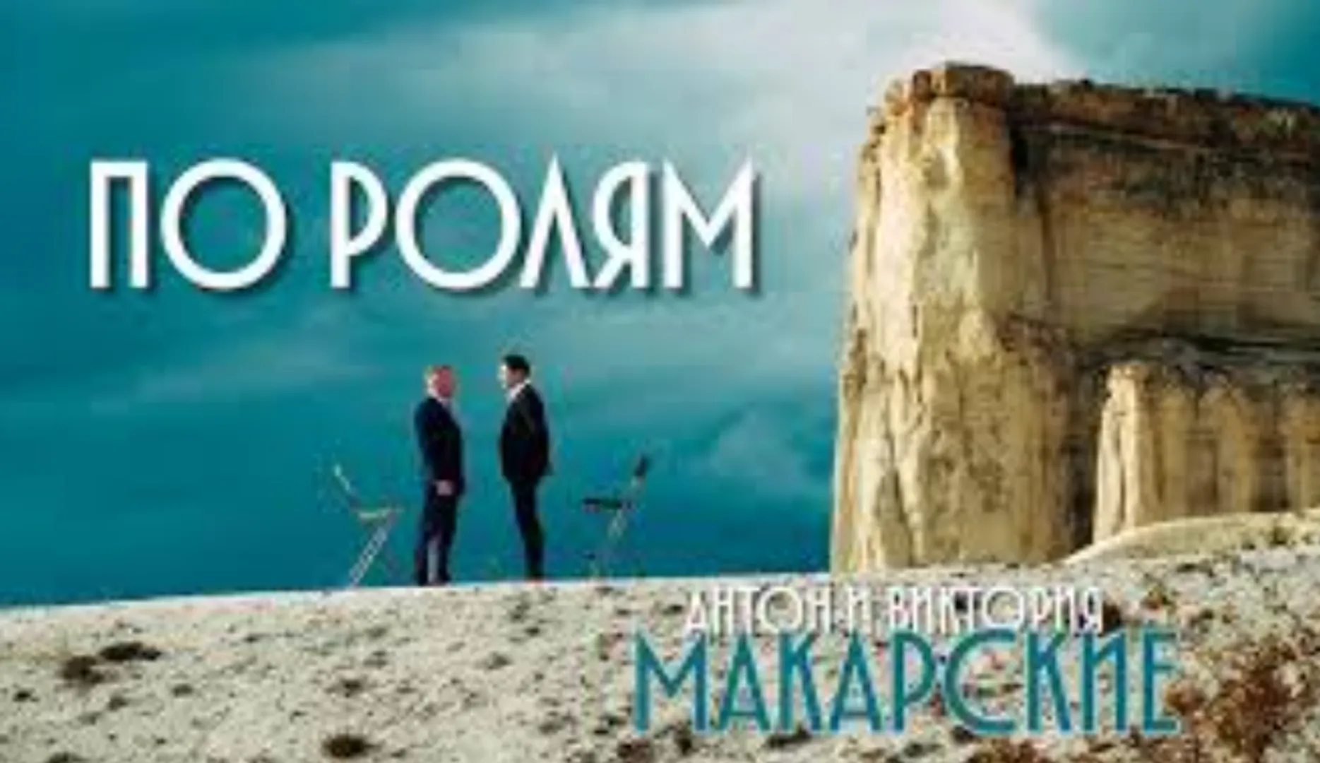 Клип Антона и Виктории Макарских на песню «По ролям»