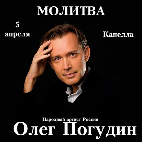    Программа «Молитва» в Капелле 