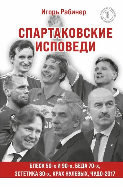 «Спартаковские исповеди» Рабинера.
