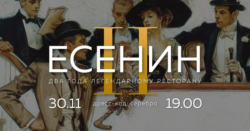 ДВА ГОДА РЕСТОРАНУ «ЕСЕНИН»