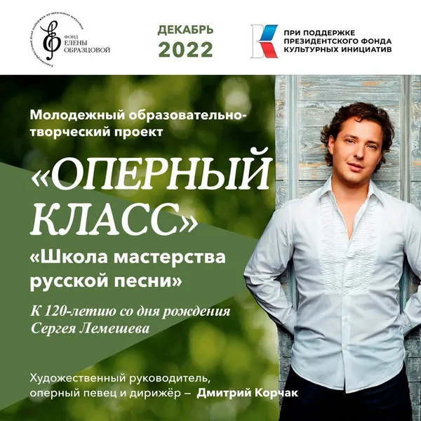 Дмитрий Корчак и Фонд Елены Образцовой представляют: Молодежный образовательно-творческий проект «Оперный класс» «Школа мастерства русской песни»