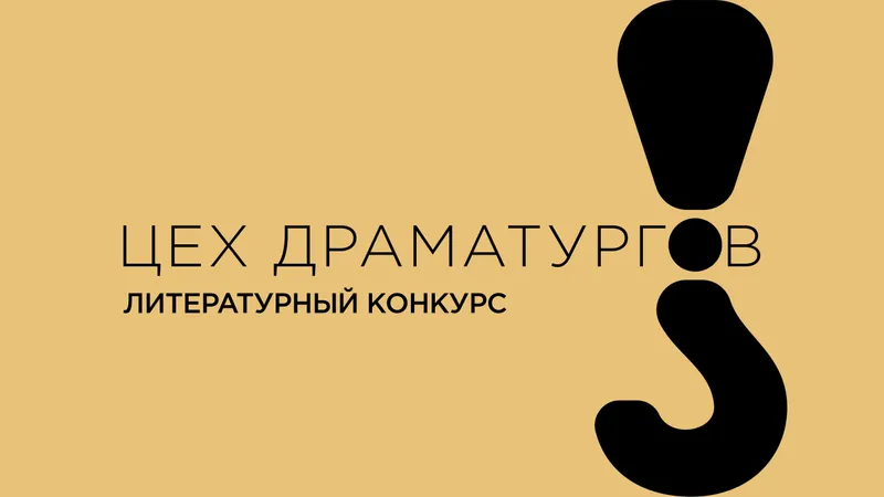 Всероссийский конкурс "Цех драматургов" ищет молодых талантливых авторов пьес и киносценариев в регионах.
