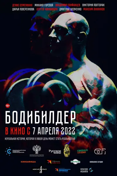 Нереальная история становится новой реальностью - «БОДИБИЛДЕР» ВЫХОДИТ НА ЭКРАНЫ ПО ВСЕЙ СТРАНЕ!