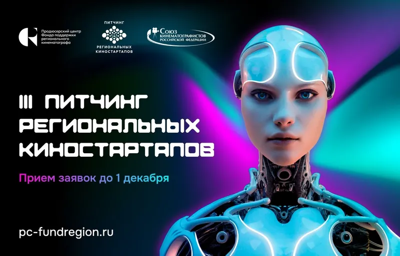 В РАМКАХ ФЕСТИВАЛЯ «ДНИ КОРОТКОМЕТРАЖНОГО  КИНО» ПРОЙДЁТ ПИТЧИНГ РЕГИОНАЛЬНЫХ  КИНОСТАРТАПОВ