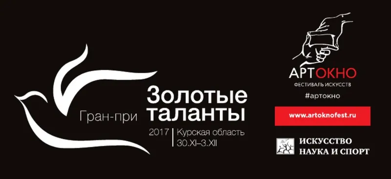IX Международный конкурс исполнительского искусства. Гран-при «Золотые таланты» для детей и юношества