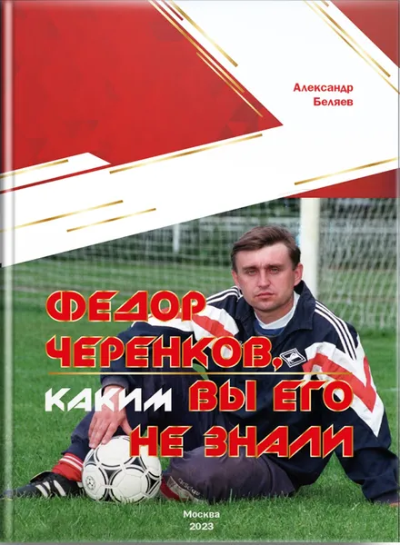Книга о Федоре Черенкове.