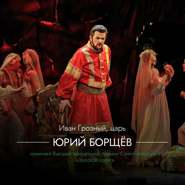 Мировая премьера «Ивана Грозного» в «Геликоне».