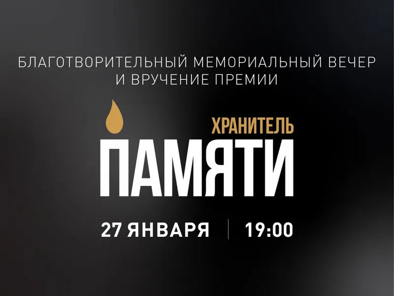 27 января 2021 года в Московском музыкальном театре «Геликон-опера» пройдет благотворительный мемориальный вечер «Хранитель памяти».