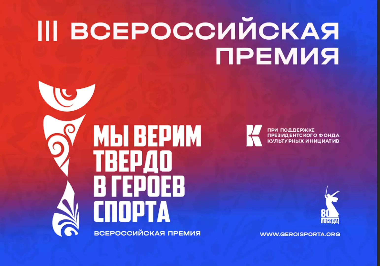 Всероссийская премия «Мы верим твердо в героев спорта»