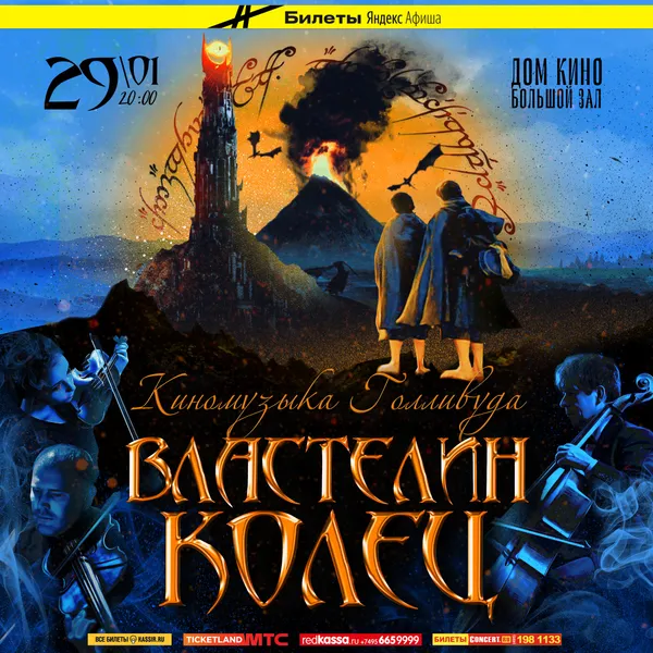Властелин колец. Киномузыка Голливуда 29 января в 20:00, Дом Кино