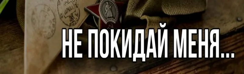 «Не покидай меня» в День Победы.