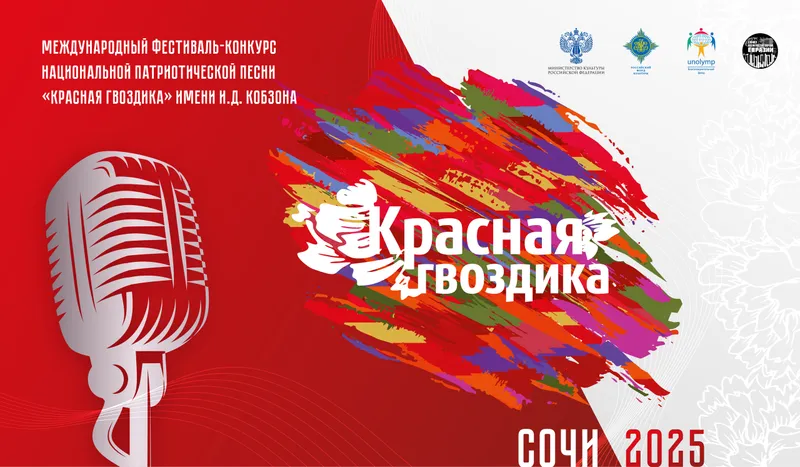 В Сочи пройдет 58-й Международный фестиваль-конкурс национальной патриотической песни «Красная гвоздика» имени Иосифа Кобзона