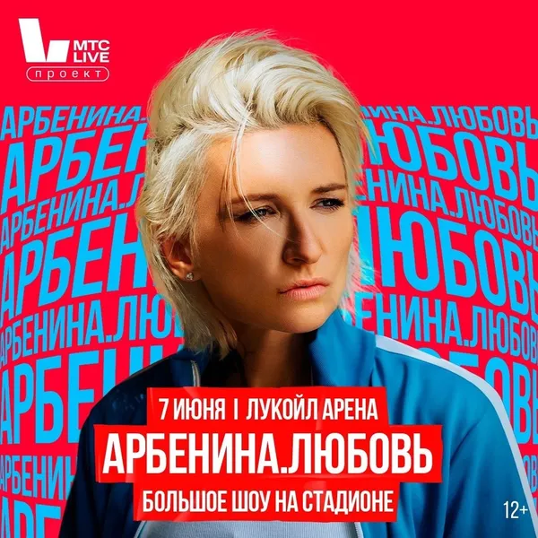 АРБЕНИНА. ЛЮБОВЬ Большое стадионное шоу