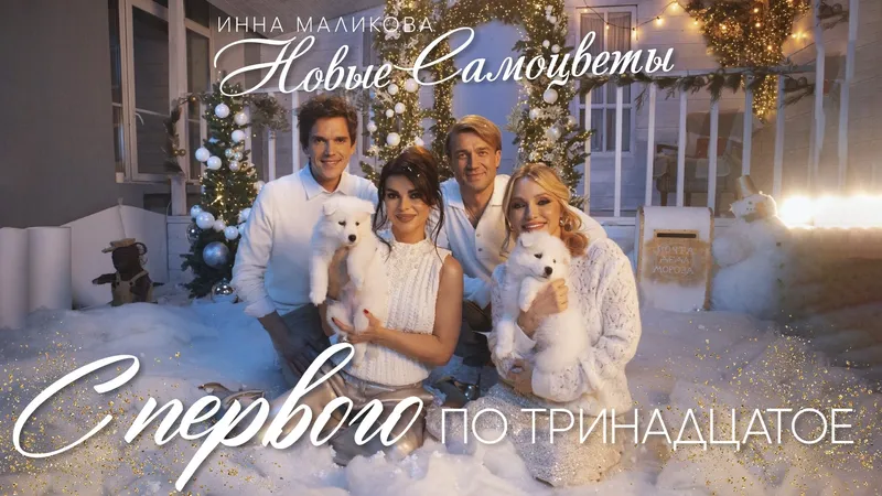 «Я закопал шампанское под снегопад в саду…»