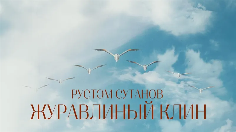 Рустэм Султанов встретил весну с «Журавлиным клином»