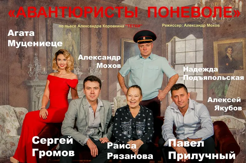 "Авантюристы поневоле" Театральное сообщество "Арбат"