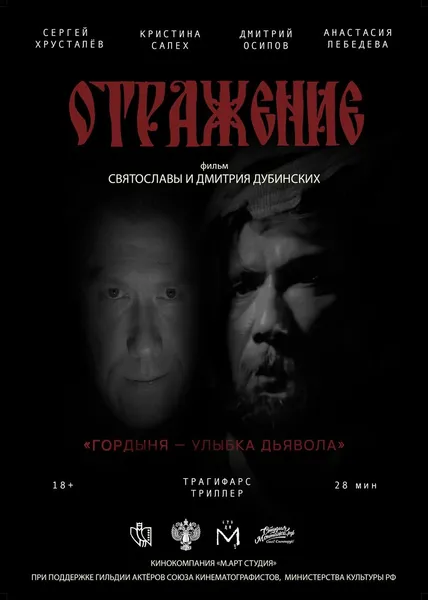 Премьера (Закрытый показ) фильма-фантасмагории ОТРАЖЕНИЕ от «М.арт Студия».