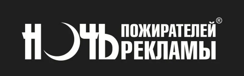 НОЧЬ ПОЖИРАТЕЛЕЙ РЕКЛАМЫ 25 ЛЕТ В РОССИИ.