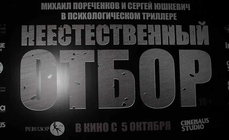 Фильм «Неестественный отбор» с Пореченковым.