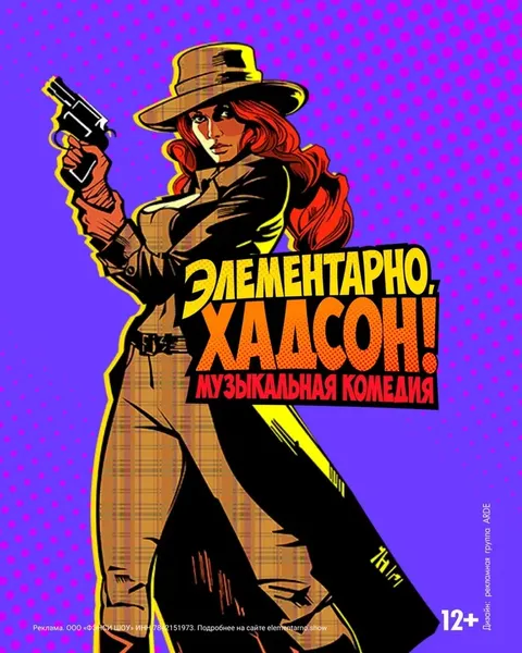Театральная компания «Бродвей Москва» ломает стереотипы в новом проекте «Элементарно, Хадсон! Дело о собаке Б.»