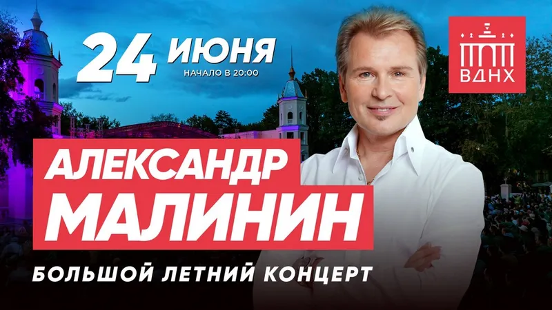 Александр Малинин споет все самое лучшее и любимое в Зеленом театре ВДНХ