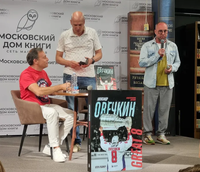 Презентация книги Игоря Рабинера «Александр Овечкин. Иллюстрированная биография».