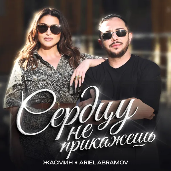 Горячий дуэт: Жасмин и Ariel Abramov представили зажигательный хит «Сердцу не прикажешь»