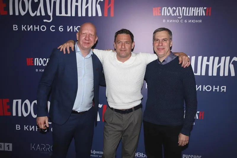 Премьера фильма "Непослушники"