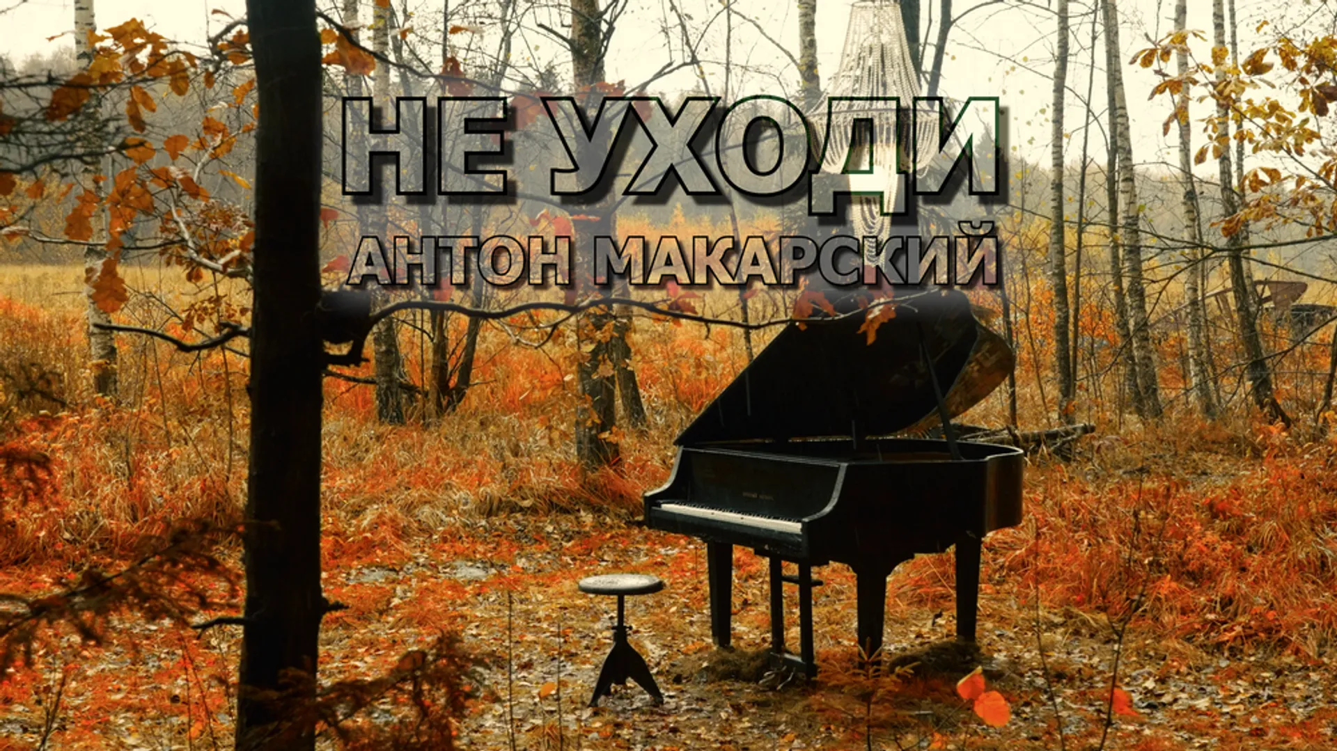 АНТОН МАКАРСКИЙ — «НЕ УХОДИ» Автор слов и музыки — Константин Арсенев  Режиссёр клипа — Дмитрий Бурлаков