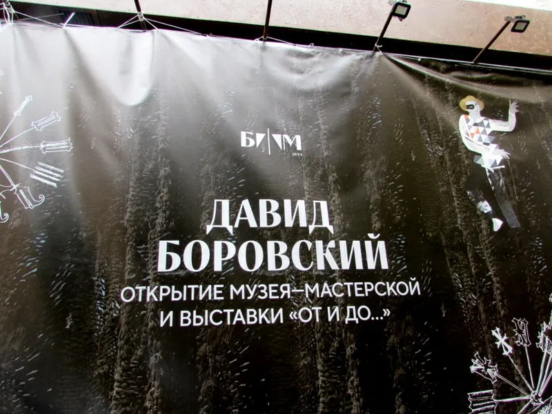 БАХРУШИНСКИЙ МУЗЕЙ ОТКРЫЛ МАСТЕРСКУЮ ДАВИДА БОРОВСКОГО