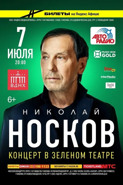 Николай Носков споет лучшие песни на летней сцене Зеленого театра ВДНХ