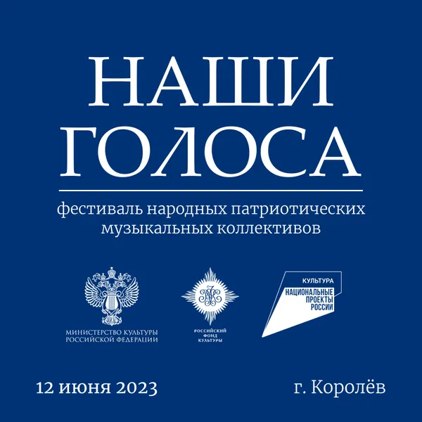 12 июня в Королеве состоится фестиваль народных патриотических музыкальных коллективов «Наши голоса».