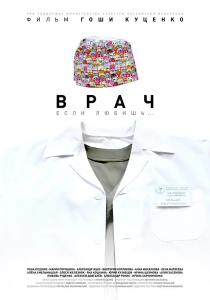 Премьера фильма "Врач"