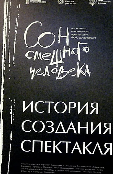 "Сон смешного человека" по рассказу Достоевского показали на сцене на Новослободской