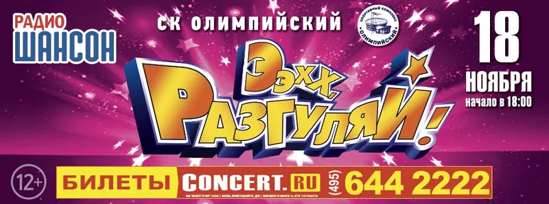 Музыкальный марафон «Ээхх, разгуляй!» от «Радио Шансон» состоится в СК «Олимпийский» 18 ноября 2017 года