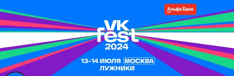 Летом этого года в России пройдёт ежегодный фестиваль VK Fest 2024