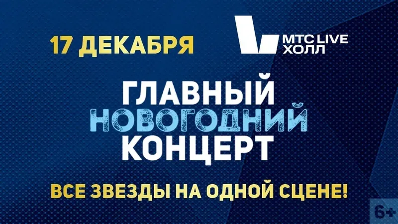 Главный Новогодний Концерт