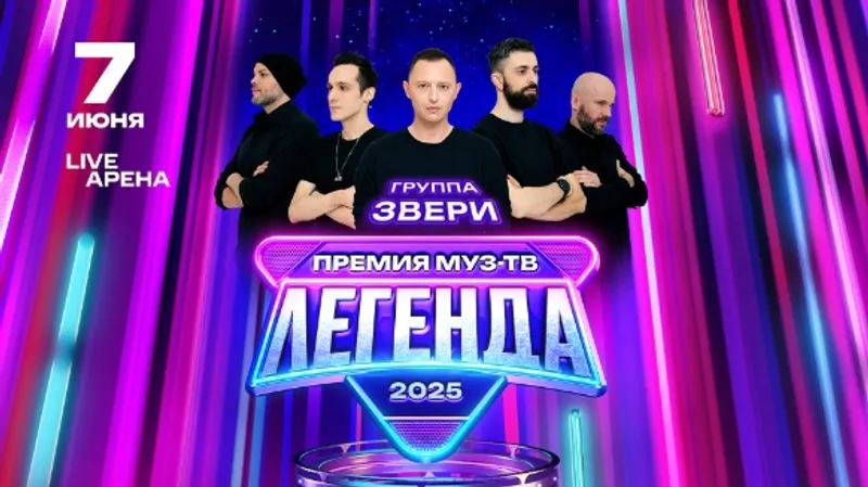  ЗВЕРСКИ ЛЕГЕНДАРНЫЕ: культовая рок-группа «Звери» выступит  на Премии МУЗ-ТВ 2025. ЛЕГЕНДА 